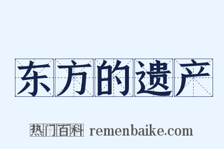东方的遗产是什么意思的图片